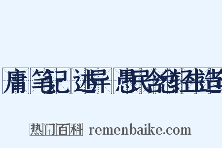 庸盦笔记·述异·愚民含忿轻生造句是什么意思的图片